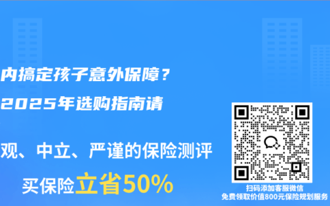 百元内搞定孩子意外保障？这份2025年选购指南请收好