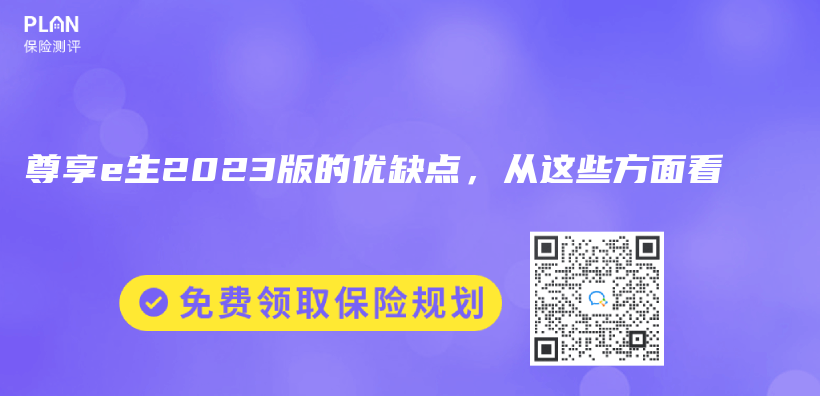 尊享e生2023版的优缺点，从这些方面看插图