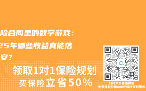 年金险合同里的数字游戏：2025年哪些收益真能落袋为安？