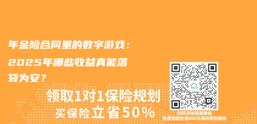 年金险合同里的数字游戏：2025年哪些收益真能落袋为安？插图
