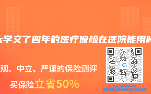 在大学交了四年的医疗保险在医院能用吗