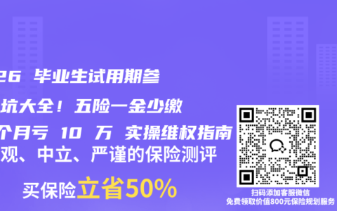 2026 毕业生试用期参保避坑大全！五险一金少缴 1 个月亏 10 万 实操维权指南