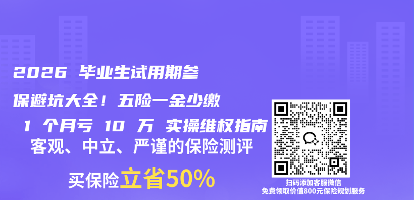2026 毕业生试用期参保避坑大全!五险一金少缴 1 个月亏 10 万 实操维权指南插图 2026 毕业生试用期参保避坑大全!五险一金少缴 1 个月亏 10 万 实操维权指南插图