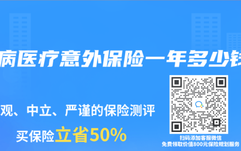 大病医疗意外保险一年多少钱