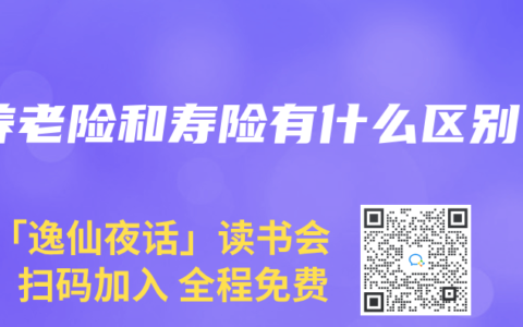 养老险和寿险有什么区别