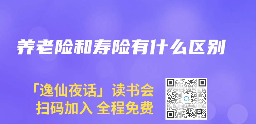养老险和寿险有什么区别插图