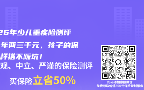 2026年少儿重疾险测评：一年两三千元，孩子的保障这样搭不踩坑！