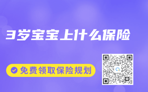 3岁宝宝上什么保险