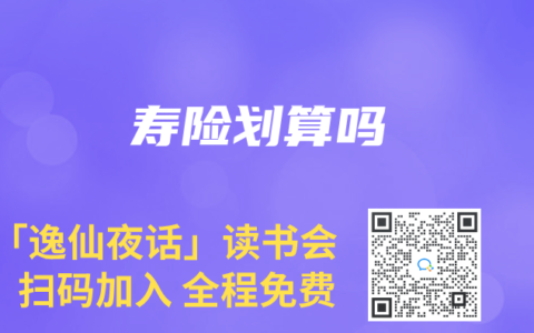 寿险划算吗