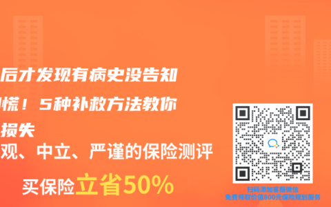 投保后才发现有病史没告知？别慌！5种补救方法教你挽回损失