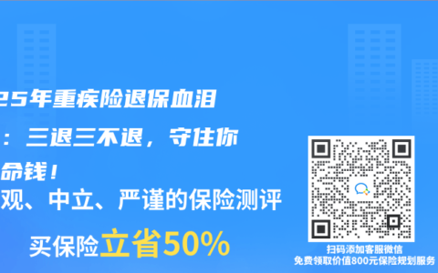 2025年重疾险退保血泪警告：三退三不退，守住你的救命钱！