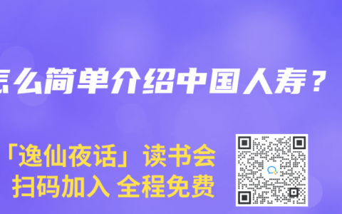 怎么简单介绍中国人寿？