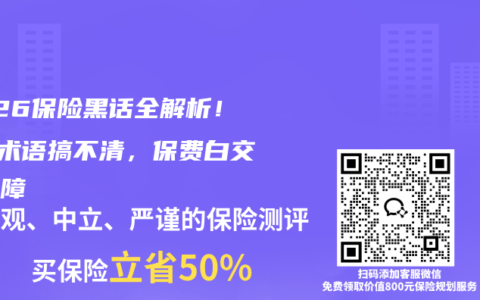 2026保险黑话全解析！5个术语搞不清，保费白交没保障