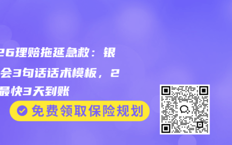 2026理赔拖延急救：银保监会3句话话术模板，25万最快3天到账