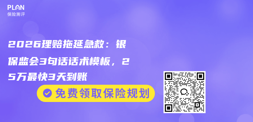 2026理赔拖延急救：银保监会3句话话术模板，25万最快3天到账插图1