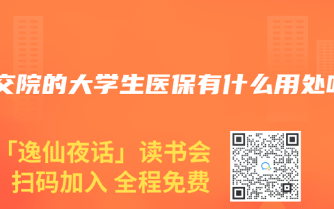 云交院的大学生医保有什么用处吗
