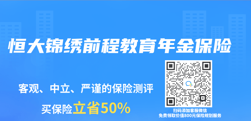 恒大锦绣前程教育年金保险插图