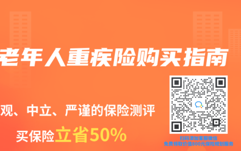 老年人重疾险购买指南