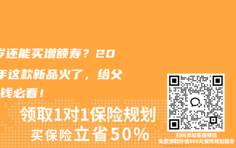 73岁还能买增额寿？2026年这款新品火了，给父母存钱必看！
