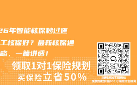 2026年智能核保秒过还是人工核保好？最新核保通关攻略，一篇讲透！
