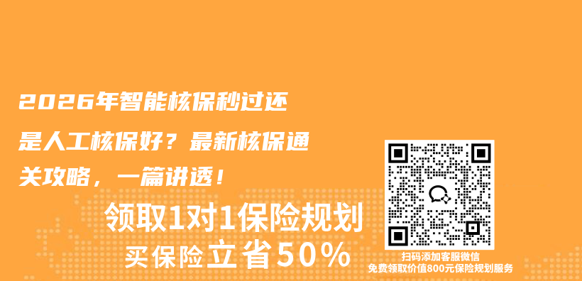 2026年智能核保秒过还是人工核保好？最新核保通关攻略，一篇讲透！插图