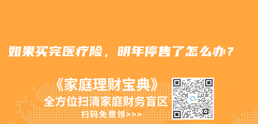 如果买完医疗险，明年停售了怎么办？插图