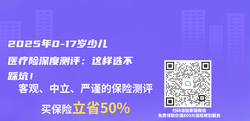 2025年0-17岁少儿医疗险深度测评：这样选不踩坑！插图