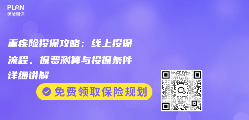 重疾险投保攻略：线上投保流程、保费测算与投保条件详细讲解插图1