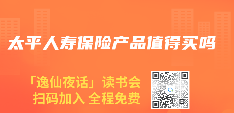 太平人寿保险产品值得买吗插图