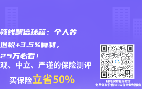 退休领钱翻倍秘籍：个人养老金退税+3.5%复利，年薪25万必看！