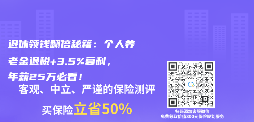 退休领钱翻倍秘籍：个人养老金退税+3.5%复利，年薪25万必看！插图