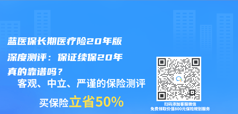 蓝医保长期医疗险20年版深度测评：保证续保20年真的靠谱吗？插图