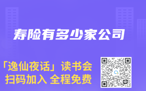 寿险有多少家公司