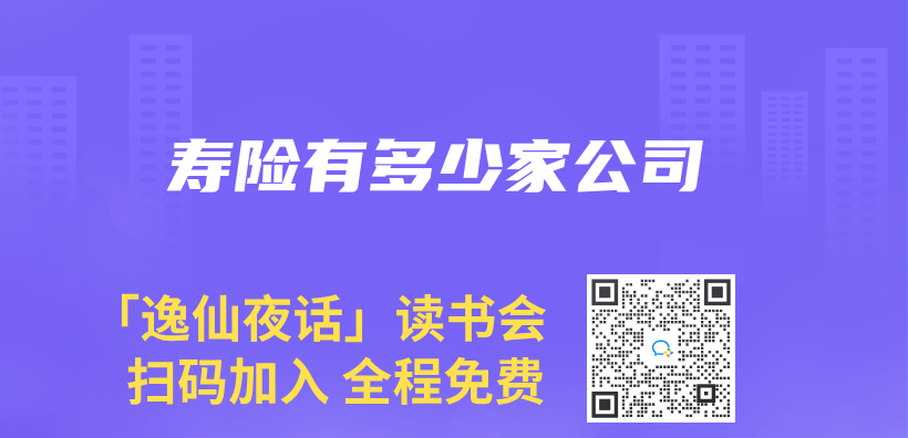 寿险有多少家公司插图