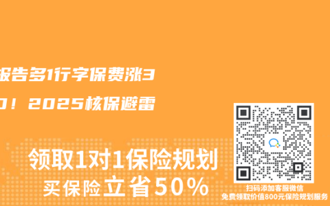 CT报告多1行字保费涨3000！2025核保避雷大全