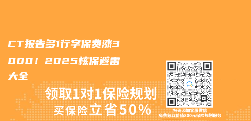 CT报告多1行字保费涨3000！2025核保避雷大全插图