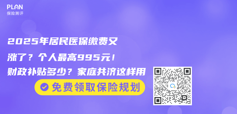 2025年居民医保缴费又涨了？个人最高995元！财政补贴多少？家庭共济这样用插图