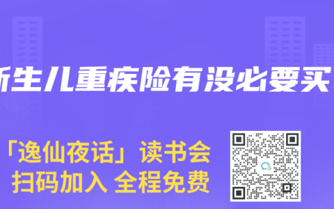 新生儿重疾险有没必要买