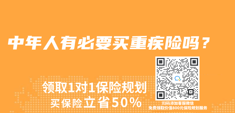 中年人有必要买重疾险吗？插图