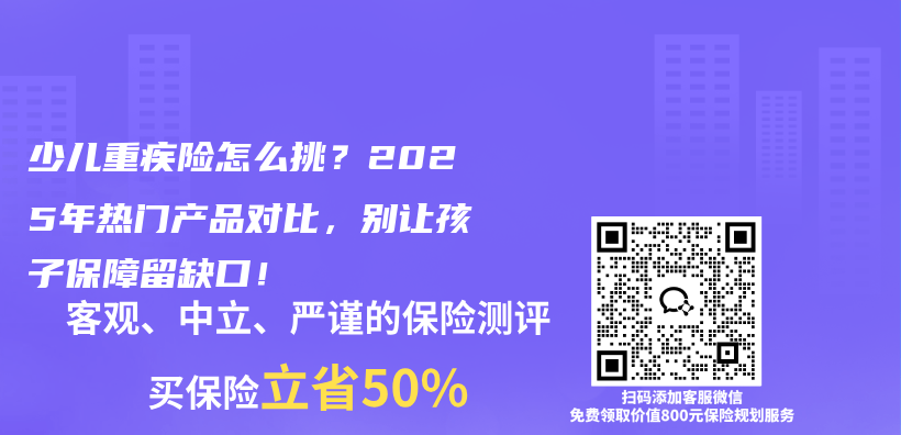 少儿重疾险怎么挑？2025年热门产品对比，别让孩子保障留缺口！插图1