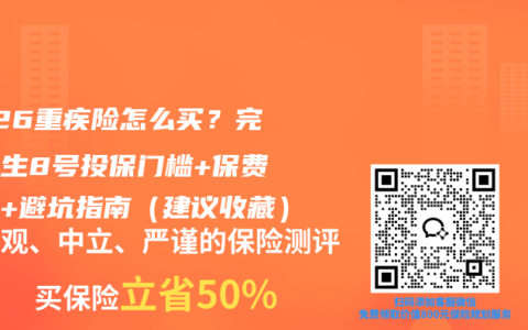 2026重疾险怎么买？完美人生8号投保门槛+保费测算+避坑指南（建议收藏）