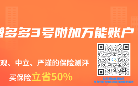 增多多3号附加万能账户