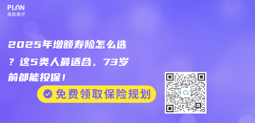 2025年增额寿险怎么选？这5类人最适合，73岁前都能投保！插图
