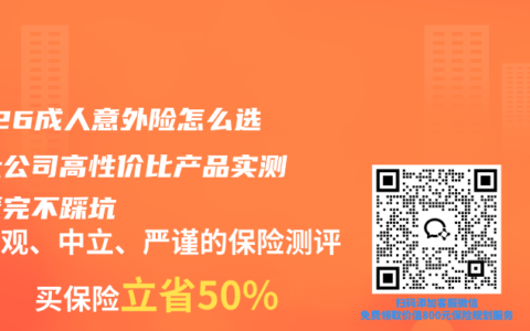 2026成人意外险怎么选？大公司高性价比产品实测，看完不踩坑