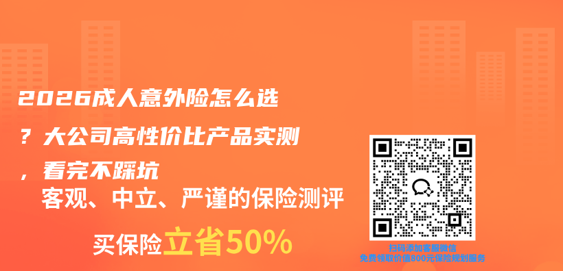 2026成人意外险怎么选?大公司高性价比产品实测,看完不踩坑插图 2026成人意外险怎么选?大公司高性价比产品实测,看完不踩坑插图
