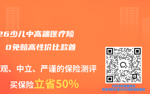 2026少儿中高端医疗险推荐 0免赔高性价比款首选
