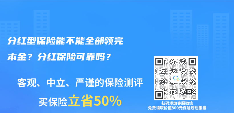 分红型保险能不能全部领完本金？分红保险可靠吗？插图