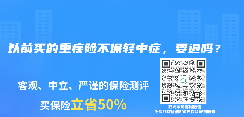 以前买的重疾险不保轻中症，要退吗？插图