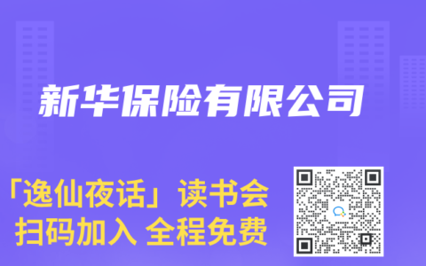 新华保险有限公司