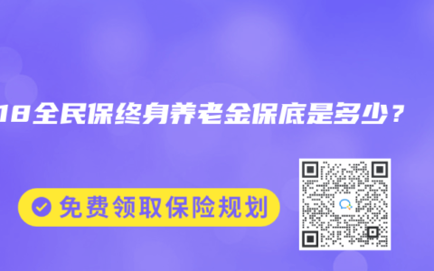 2018全民保终身养老金保底是多少？